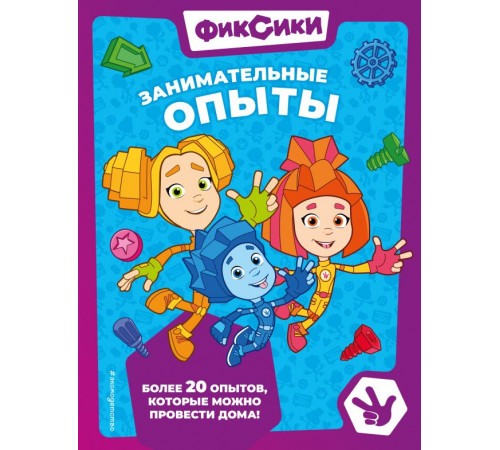 Фиксики. Книги для маленьких фанатов. Фиксики. Занимательные опыты