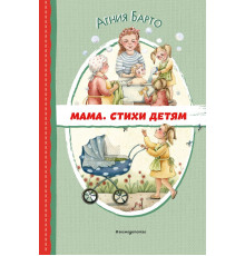 Читаем до школы. Мама. Стихи детям (ил. А. Ильченко)