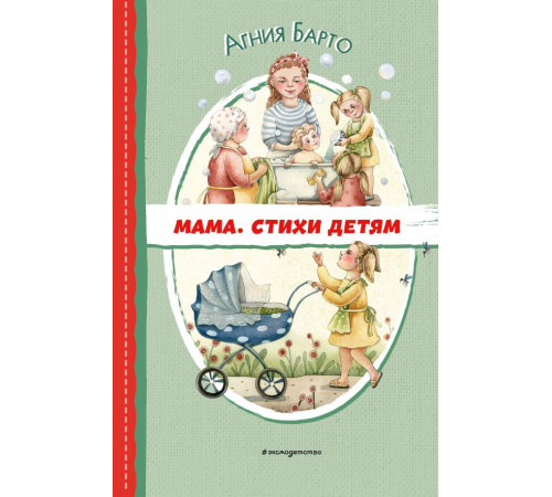 Читаем до школы. Мама. Стихи детям (ил. А. Ильченко)