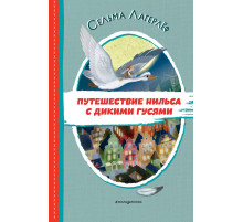 Читаем до школы. Путешествие Нильса с дикими гусями (ил. И. Панкова)