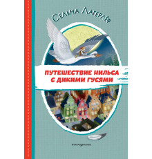 Читаем до школы. Путешествие Нильса с дикими гусями (ил. И. Панкова)