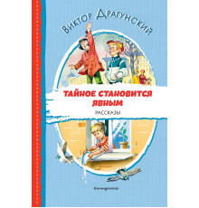 Читаем до школы. Тайное становится явным. Рассказы (ил. В. Канивца)