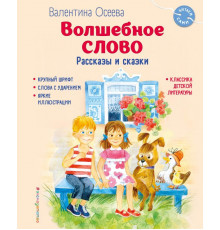 Читаем сами. Волшебное слово. Рассказы и сказки (ил. С. Емельяновой)