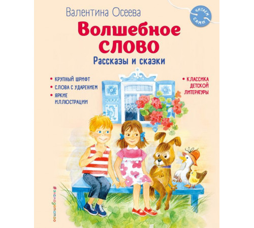 Читаем сами. Волшебное слово. Рассказы и сказки (ил. С. Емельяновой)