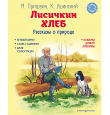 Читаем сами. Лисичкин хлеб. Рассказы о природе (ил. С. Ярового)