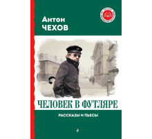 ЧитДоШкол.Человек в футляре. Повести и рассказы. Чехов А.П.