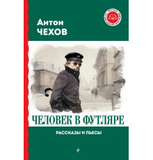 ЧитДоШкол.Человек в футляре. Повести и рассказы. Чехов А.П.