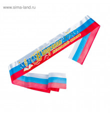 Лента Выпускник нач.школы Атлас, триколор, 3D