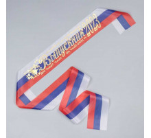 Лента Выпускник 2023 год Капрон, триколор