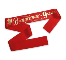 Лента Выпускник 9-го класс Красная, атлас