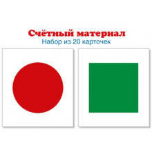 Счетный материал. Набор из 20 карточек. Круги красные, квадраты зеленые (Математические ступеньки