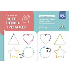 ДП.Логонейротренажёр. Увлекательная техника автоматизации изолированных звуков. 5-7 лет. ФГОС.
