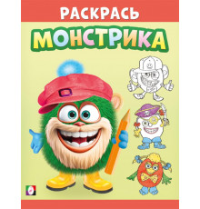 Раскраски. Раскрась монстрика. Волосатик