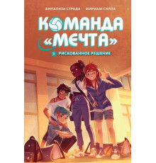 Рискованное решение. Команда Мечта.