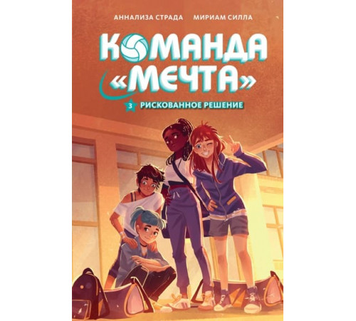 Рискованное решение. Команда Мечта.