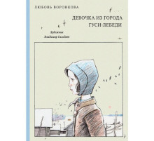 Девочка из города. Повести. Воронкова Л.Ф