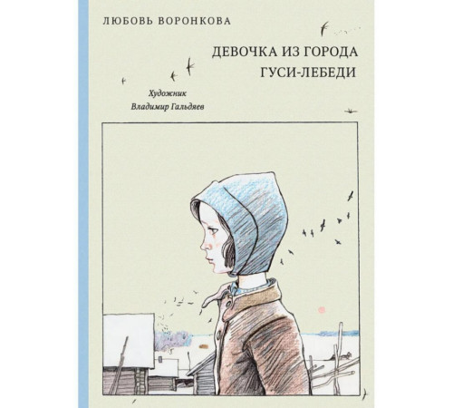 Девочка из города. Повести. Воронкова Л.Ф
