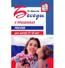 Беседы о праздниках России для детей 5—8 лет. Шорыгина Т.А.