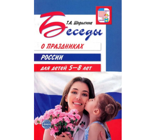 Беседы о праздниках России для детей 5—8 лет. Шорыгина Т.А.
