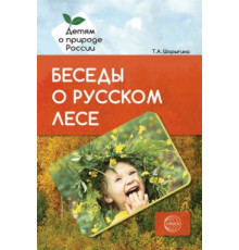 Беседы о русском лесе. Методические рекомендации . Шорыгина Т.А.