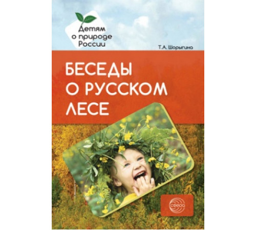 Беседы о русском лесе. Методические рекомендации . Шорыгина Т.А.