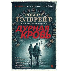 Азбука.Иностранка.Гэлбрейт Р.(Роулинг Дж. К.) Дурная кровь (цикл 