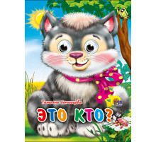 ГЛАЗКИ-МИНИ. ЭТО КТО? (КОТЕНОК С БАНТОМ)