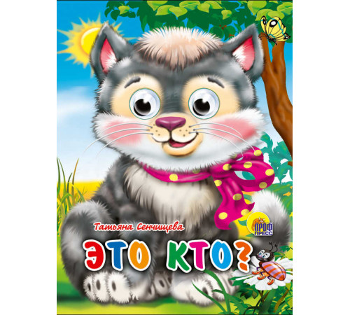 ГЛАЗКИ-МИНИ. ЭТО КТО? (КОТЕНОК С БАНТОМ)