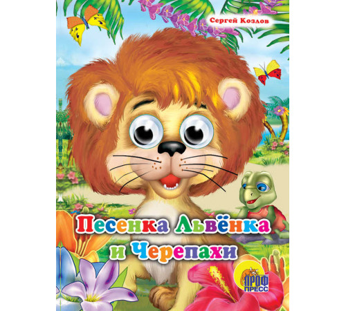 Глазки. ПЕСЕНКА ЛЬВЁНКА И ЧЕРЕПАХИ