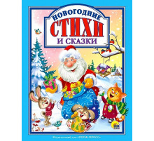 НОВОГОДНИЕ СТИХИ И СКАЗКИ