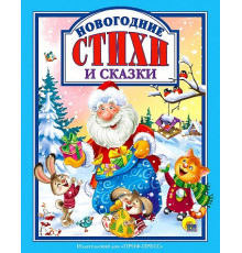 НОВОГОДНИЕ СТИХИ И СКАЗКИ
