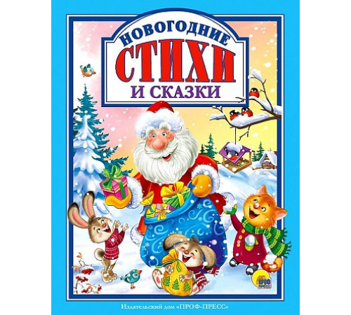 НОВОГОДНИЕ СТИХИ И СКАЗКИ