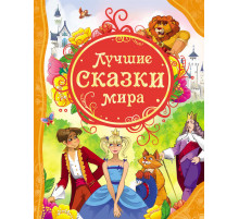 Лучшие сказки мира (Все лучшие сказки)