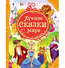 Лучшие сказки мира (Все лучшие сказки)