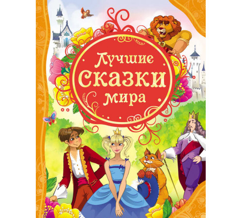 Лучшие сказки мира (Все лучшие сказки)