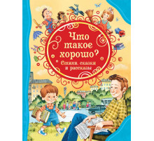Драгунский В.Ю.,Маяковский В. Что такое хорошо. Стихи, сказки и рассказы (ВЛС)