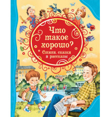 Драгунский В.Ю.,Маяковский В. Что такое хорошо. Стихи, сказки и рассказы (ВЛС)