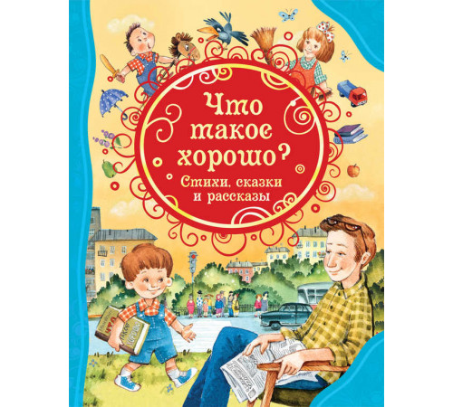 Драгунский В.Ю.,Маяковский В. Что такое хорошо. Стихи, сказки и рассказы (ВЛС)