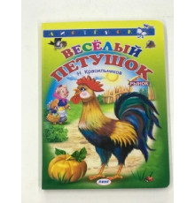 Книжка-картонка А6 Линг. Веселый петушок