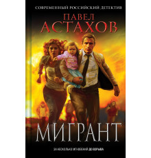 Эксмо.Мигрант. Астахов. Современный российский детектив, (2025)