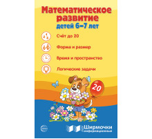 Ширмочки информационные. Математическое развитие детей 6-7 лет