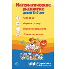Ширмочки информационные. Математическое развитие детей 6-7 лет