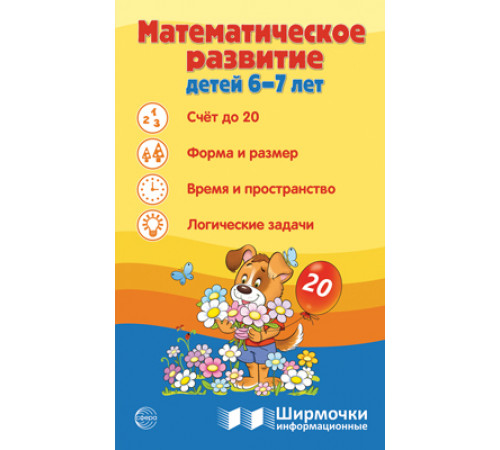 Ширмочки информационные. Математическое развитие детей 6-7 лет