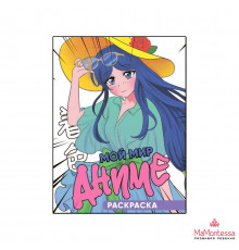 РАСКРАСКА 140х200. МОЙ МИР АНИМЕ