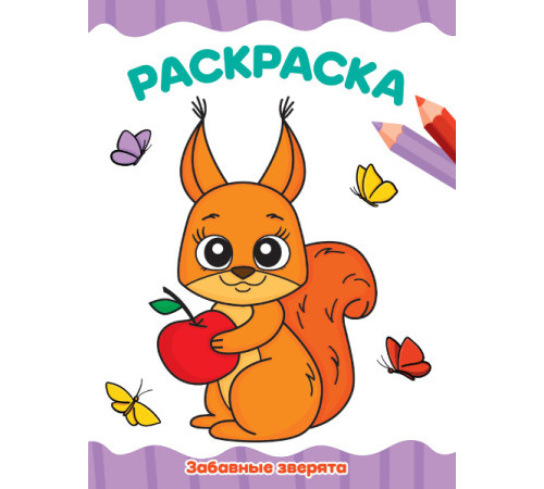 РАСКРАСКА А4 эконом. ЗАБАВНЫЕ ЗВЕРЯТА