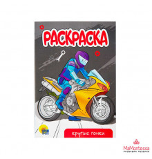 РАСКРАСКА А4 эконом. КРУТЫЕ ГОНКИ