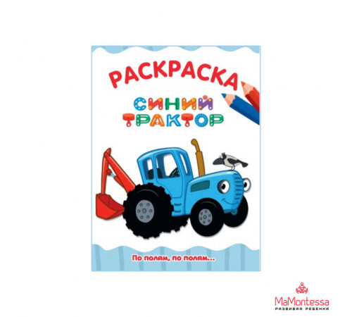 РАСКРАСКА А4 эконом. ПО ПОЛЯМ, ПО ПОЛЯМ... СИНИЙ ТРАКТОР