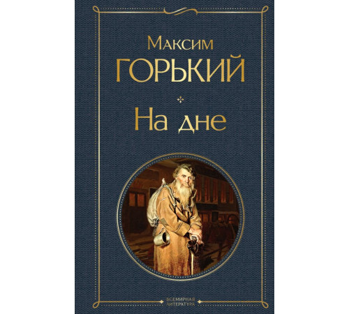 Всемирная литература (новое оформление) На дне