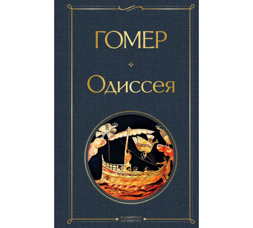Всемирная литература (новое оформление) Одиссея