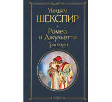 Шекспир У. Ромео и Джульетта. Трагедии. Сонеты